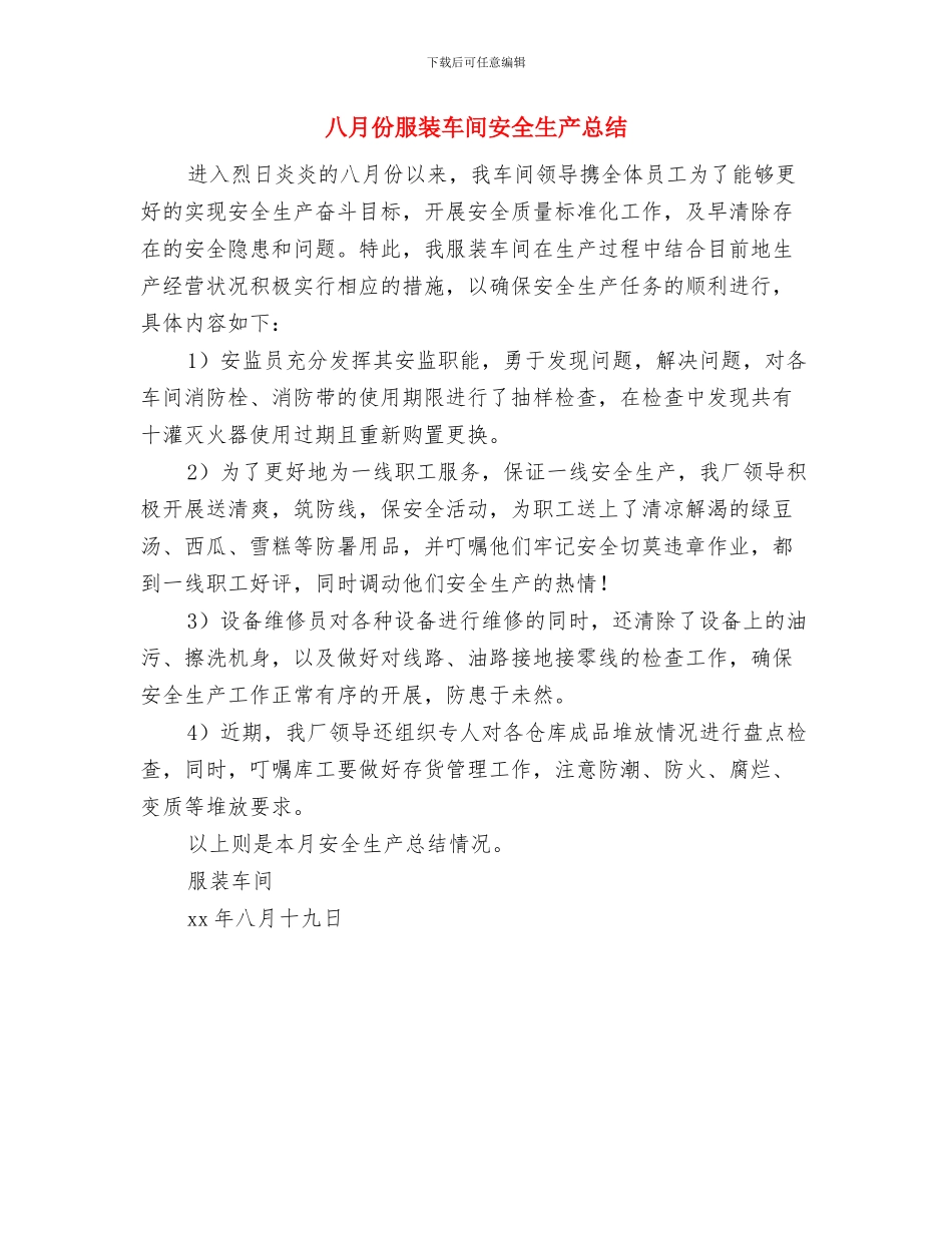 八月个人工作总结与八月份服装车间安全生产总结汇编_第2页