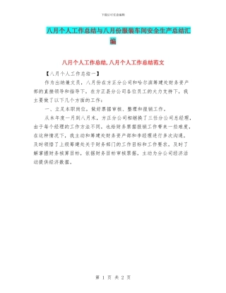 八月个人工作总结与八月份服装车间安全生产总结汇编