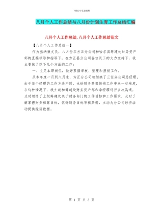 八月个人工作总结与八月份计划生育工作总结汇编