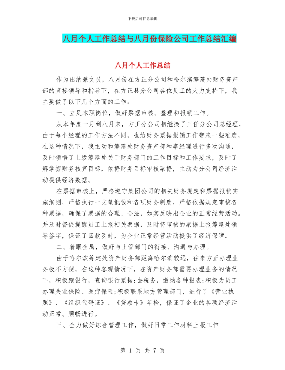 八月个人工作总结与八月份保险公司工作总结汇编_第1页