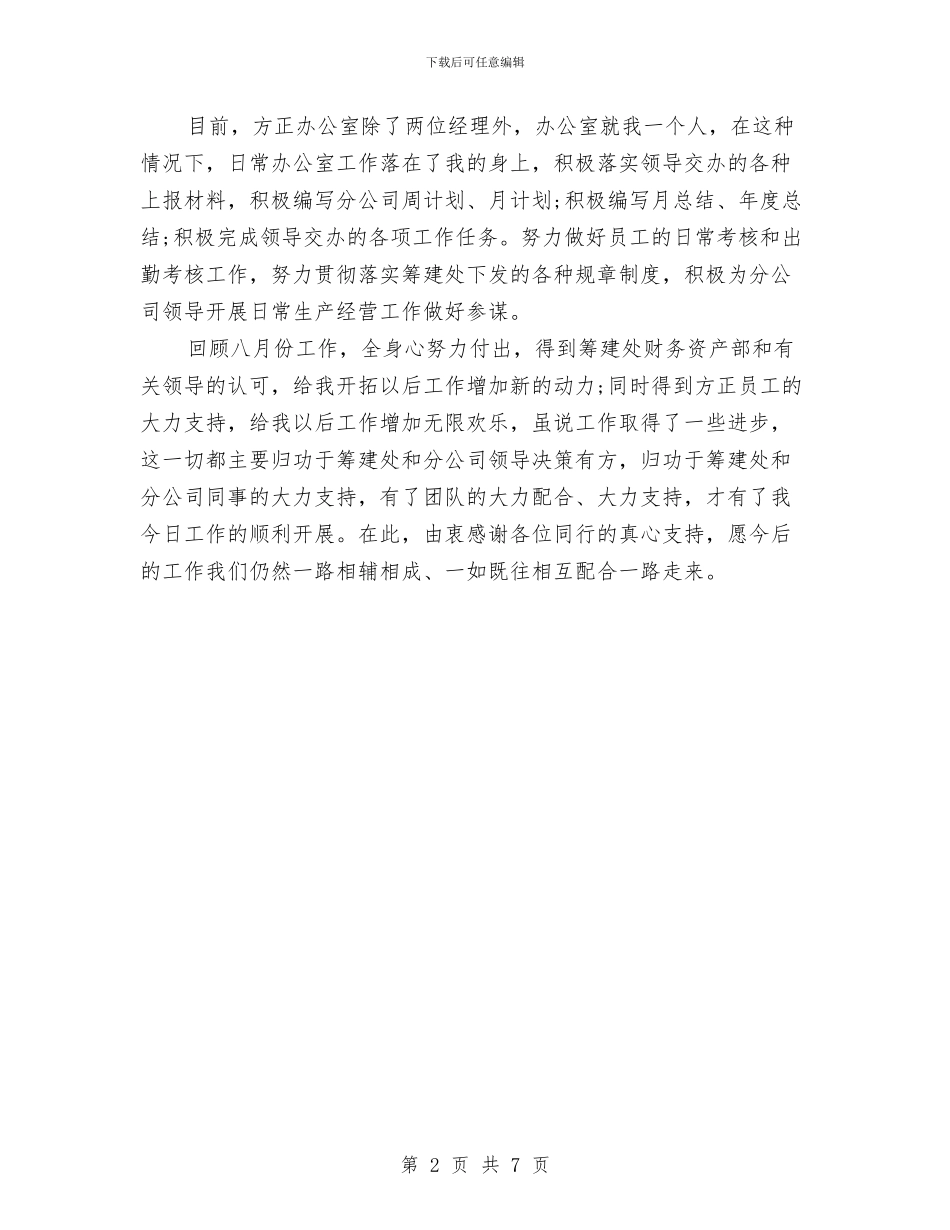 八月个人工作总结与八月份保险公司工作总结汇编_第2页