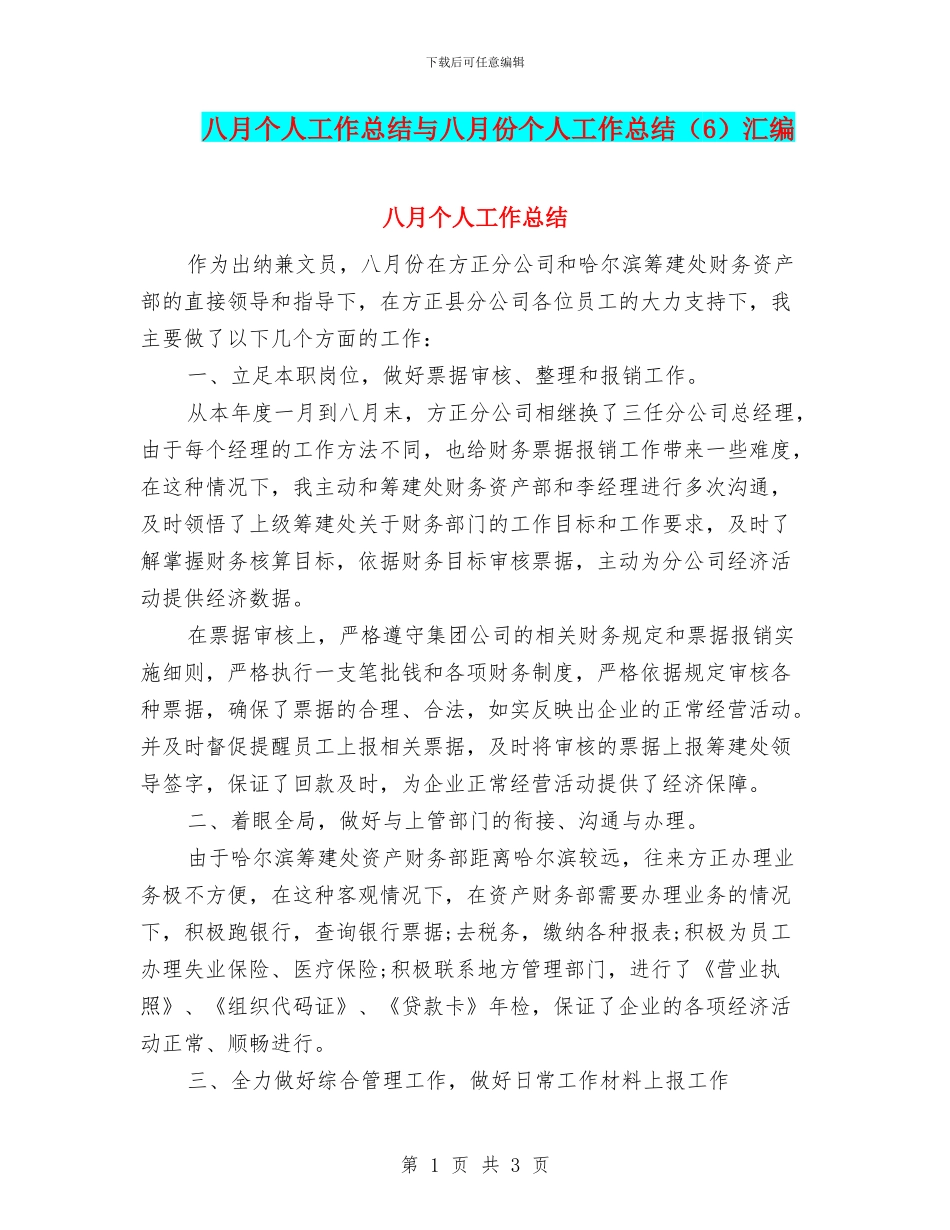 八月个人工作总结与八月份个人工作总结汇编_第1页