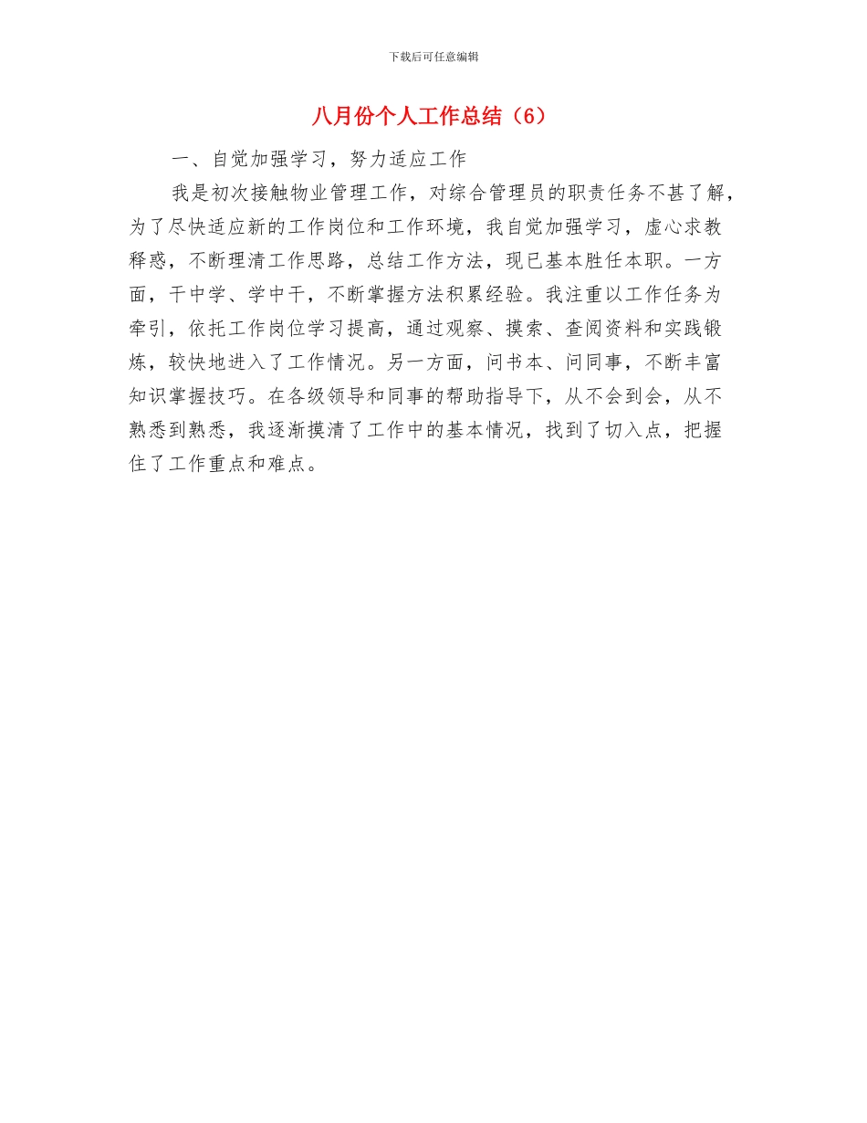 八月个人工作总结与八月份个人工作总结汇编_第3页