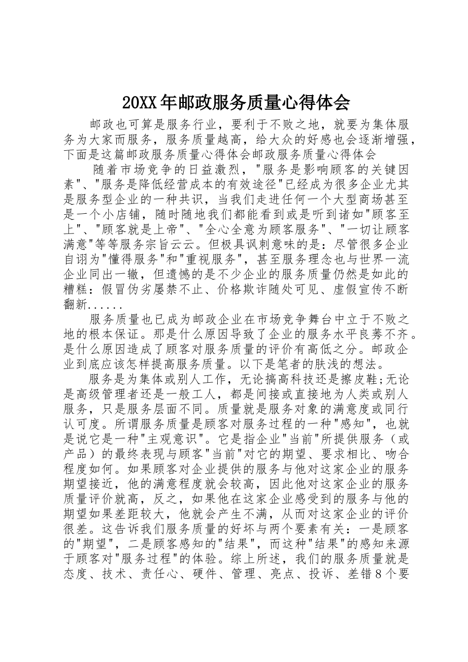 20XX年邮政服务质量心得体会_第1页