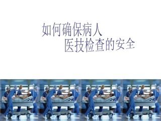 护送病人检查的注意事项_