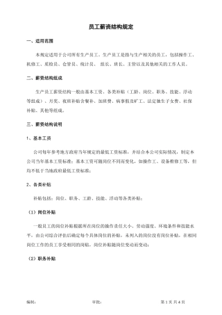 员工薪资结构规定