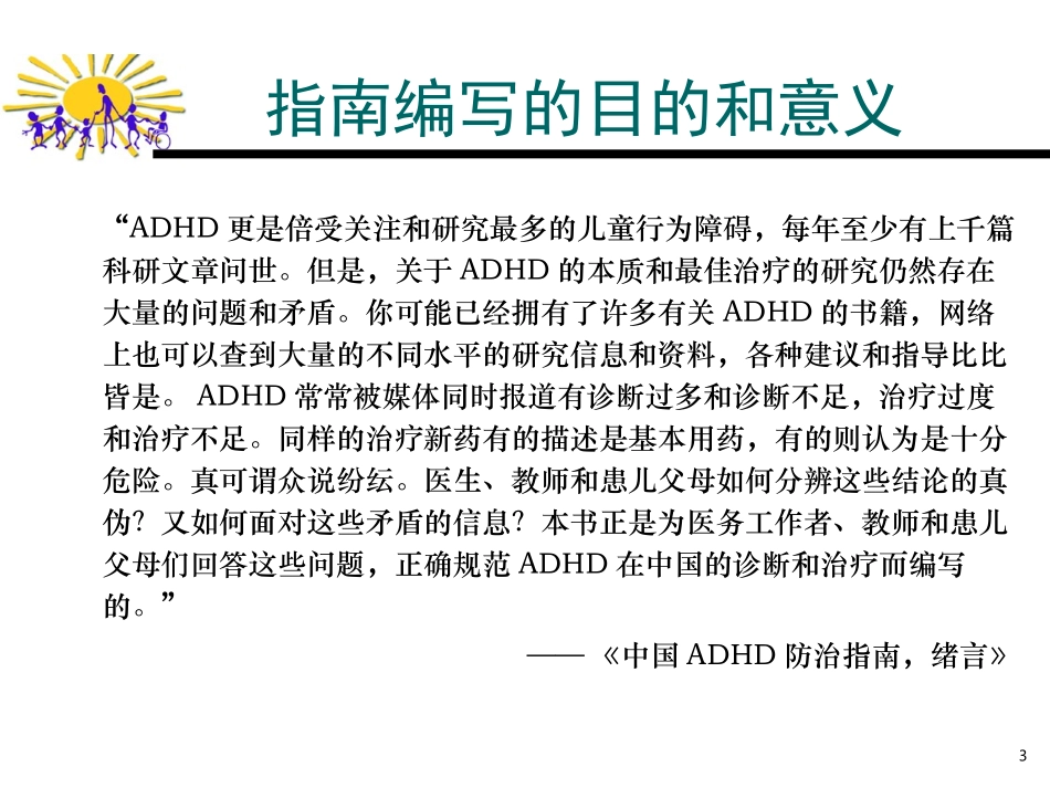 中国儿童注意缺陷多动障碍(ADHD)防治指南_第3页