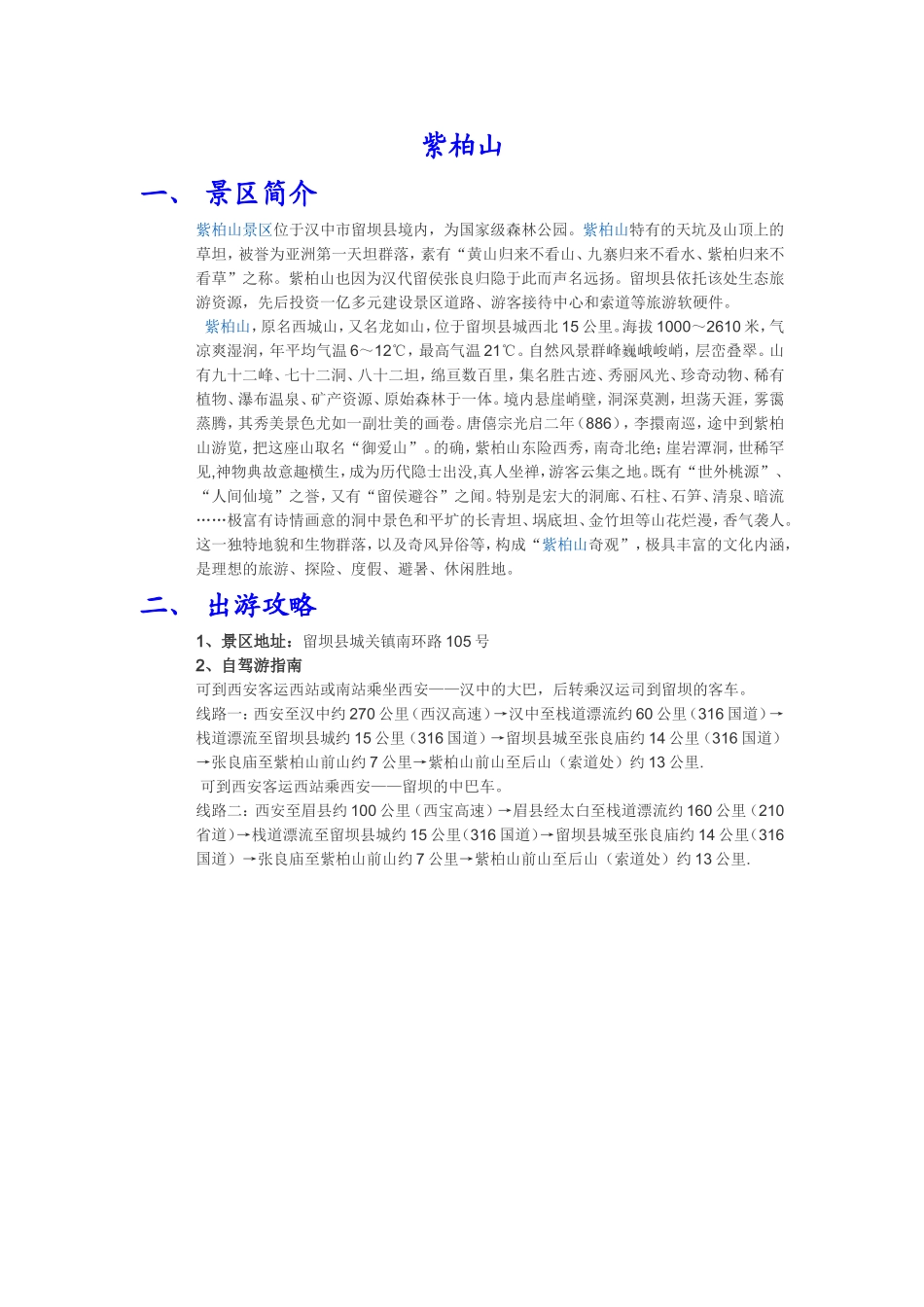 紫柏山景区内路线攻略_第1页
