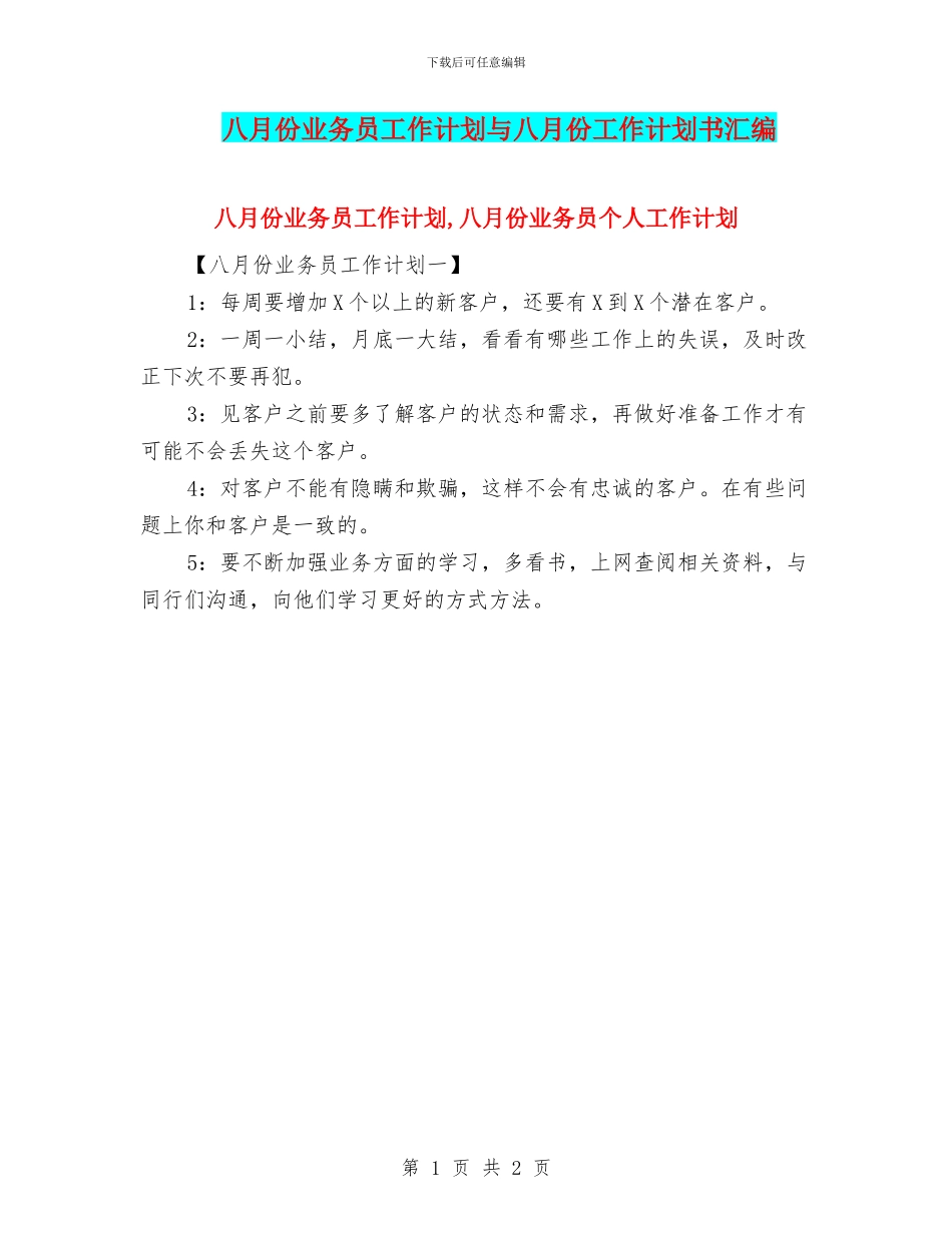 八月份业务员工作计划与八月份工作计划书汇编_第1页