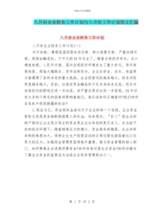 八月份企业财务工作计划与八月份工作计划范文汇编