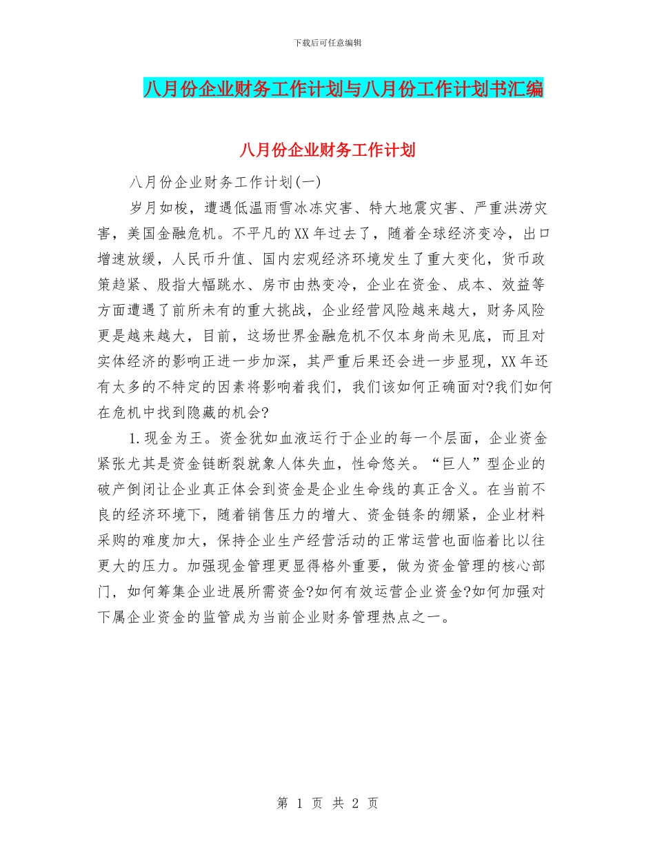 八月份企业财务工作计划与八月份工作计划书汇编_第1页