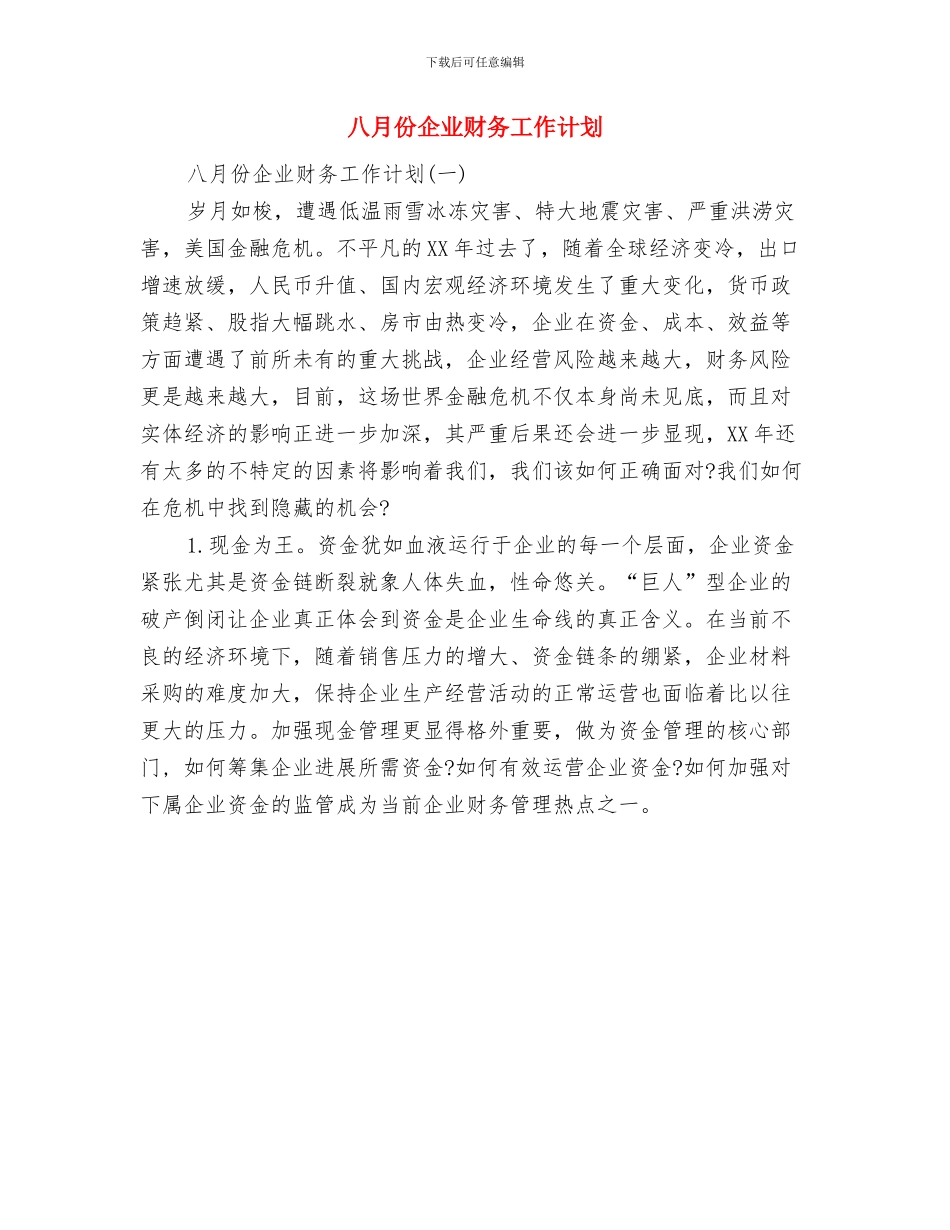 八月份业务员工作计划与八月份企业财务工作计划汇编_第2页