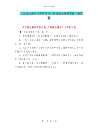 八月份业务员工作计划与八月份企业财务工作计划汇编
