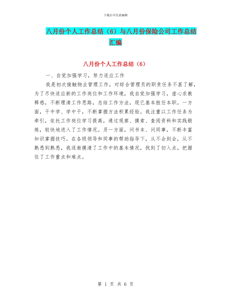 八月份个人工作总结与八月份保险公司工作总结汇编_第1页