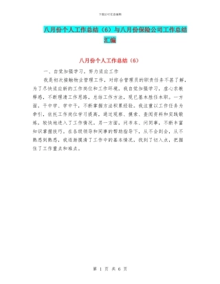 八月份个人工作总结与八月份保险公司工作总结汇编