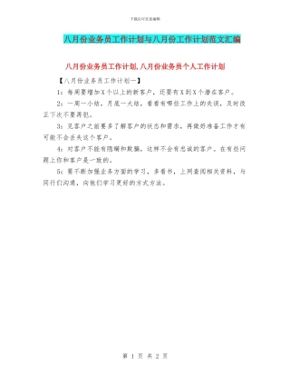 八月份业务员工作计划与八月份工作计划范文汇编