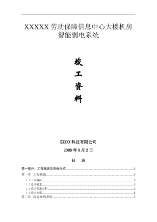 智能化(弱电)工程竣工验收文件--竣工资料