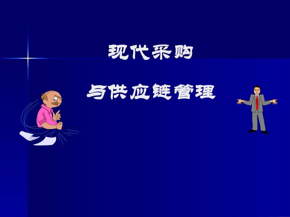 现代采购与供应链管理(300页最新完整版)_第1页