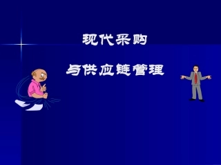 现代采购与供应链管理(300页最新完整版)