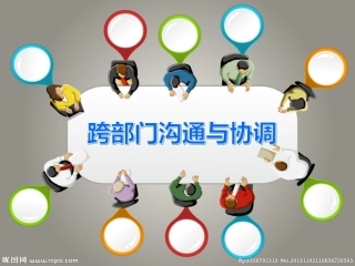 跨部门沟通与协调