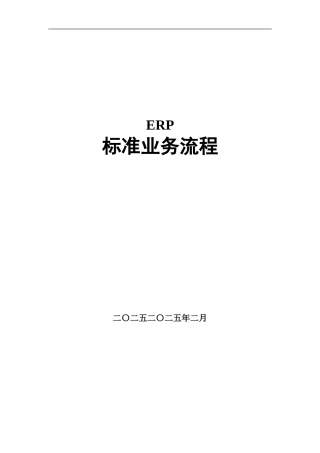 金蝶ERP流程图