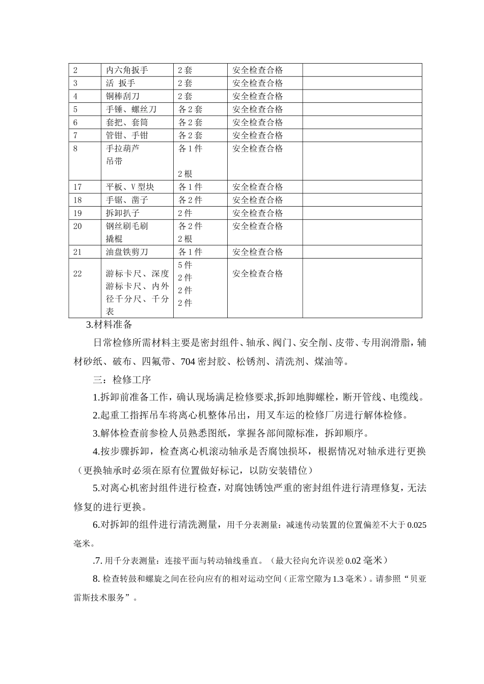 污水处理离心脱水机日常保养及维修作业指导书_第3页
