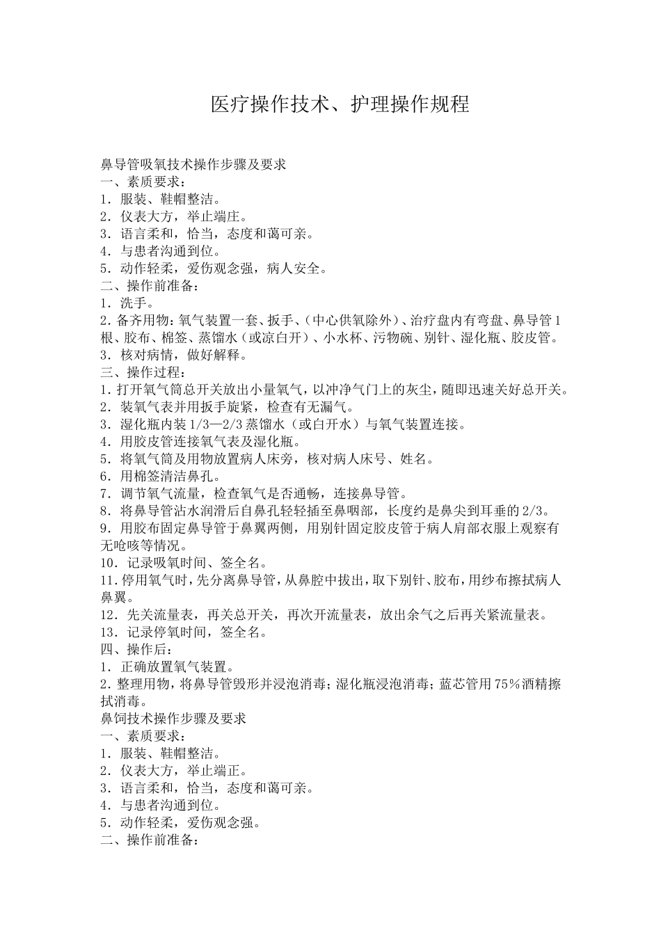 医疗操作技术、护理操作规程_第1页