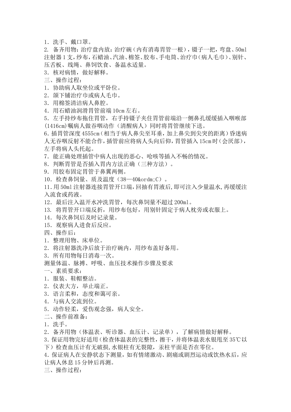 医疗操作技术、护理操作规程_第2页