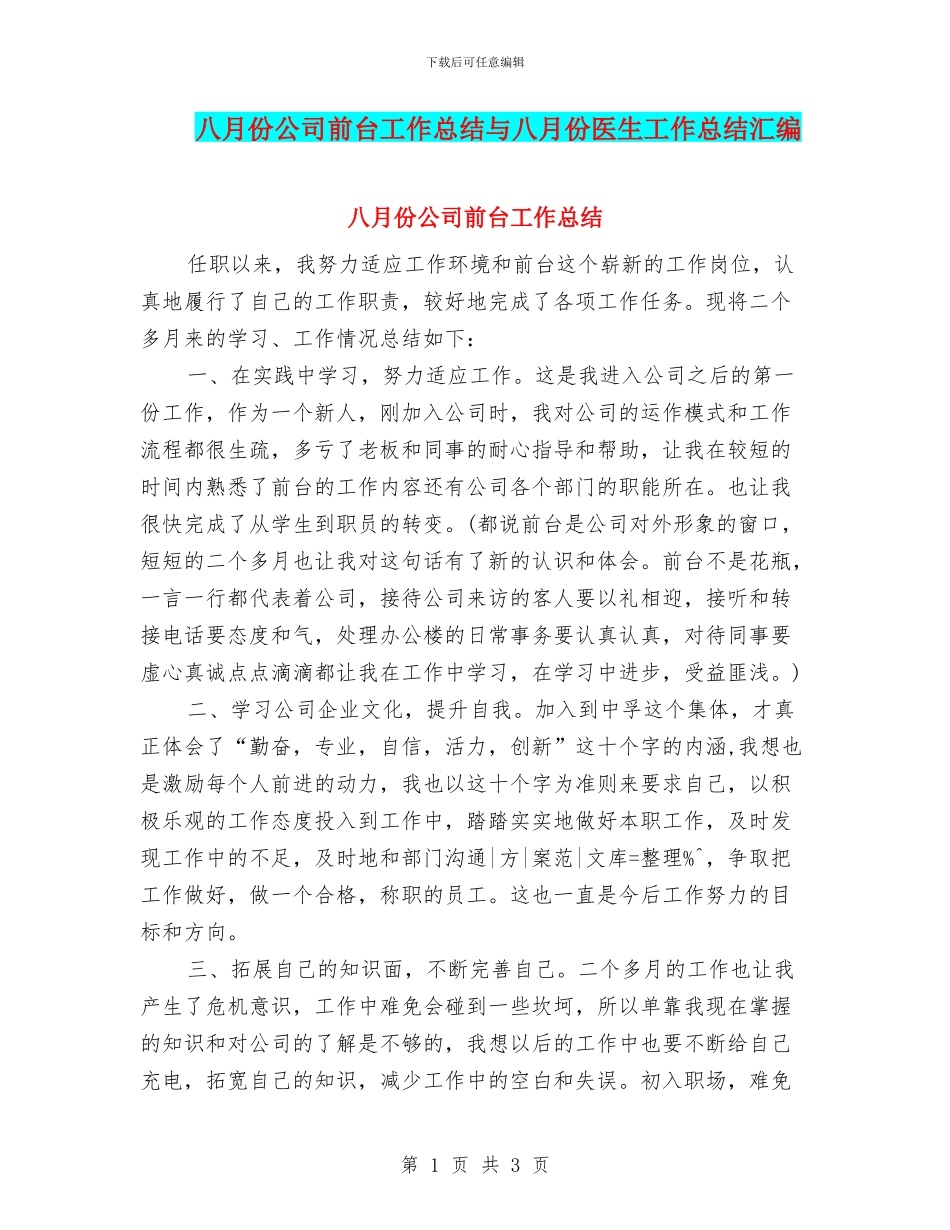 八月份公司前台工作总结与八月份医生工作总结汇编_第1页
