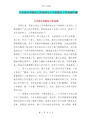 八月份公司前台工作总结与八月份医生工作总结汇编