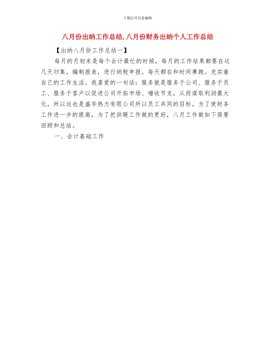 八月份公司前台工作总结与八月份出纳工作总结汇编_第3页