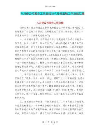 八月份公司前台工作总结与八月份出纳工作总结汇编