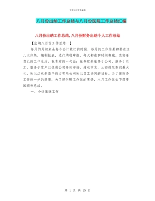 八月份出纳工作总结与八月份医院工作总结汇编