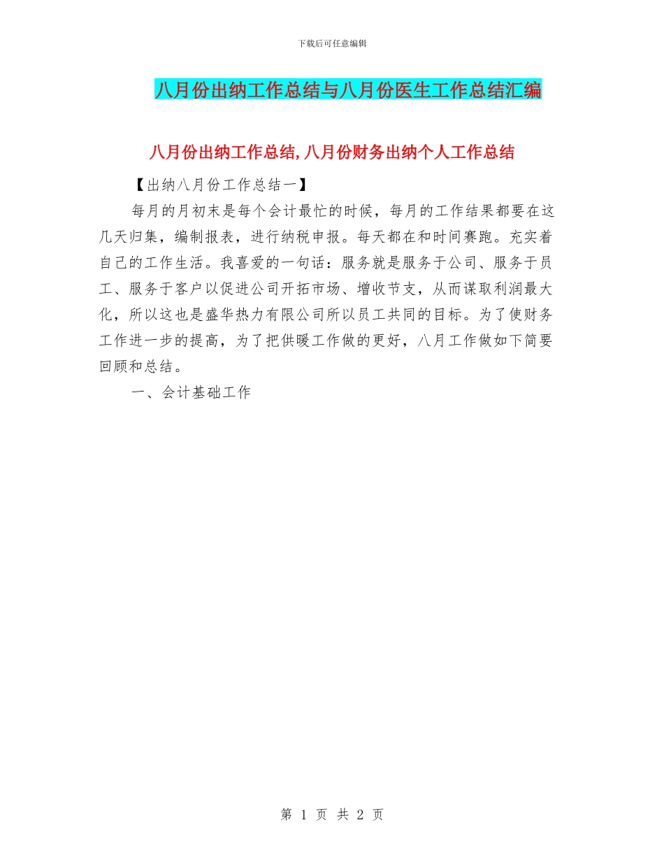 八月份出纳工作总结与八月份医生工作总结汇编_第1页