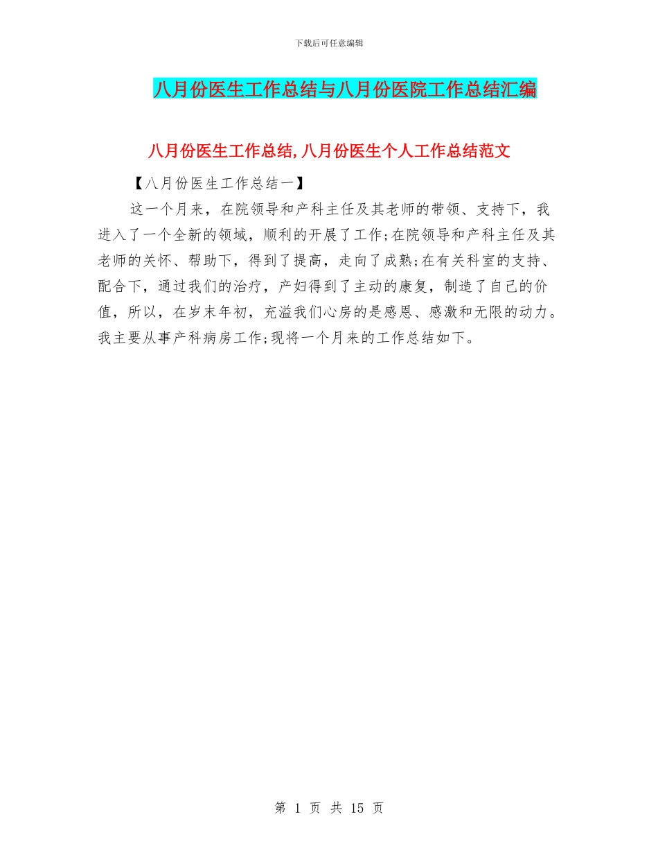 八月份医生工作总结与八月份医院工作总结汇编_第1页