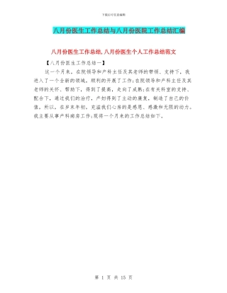 八月份医生工作总结与八月份医院工作总结汇编