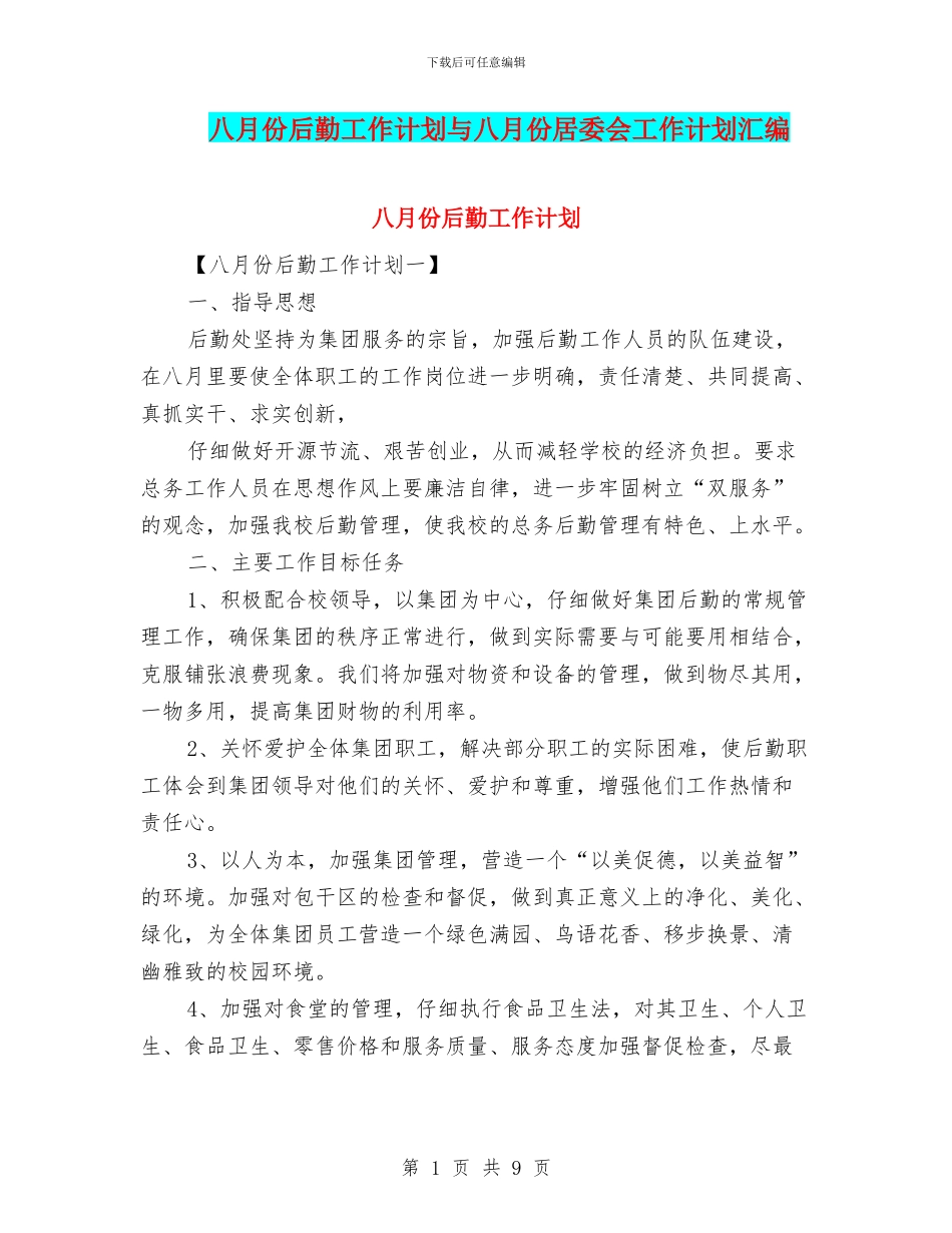 八月份后勤工作计划与八月份居委会工作计划汇编_第1页