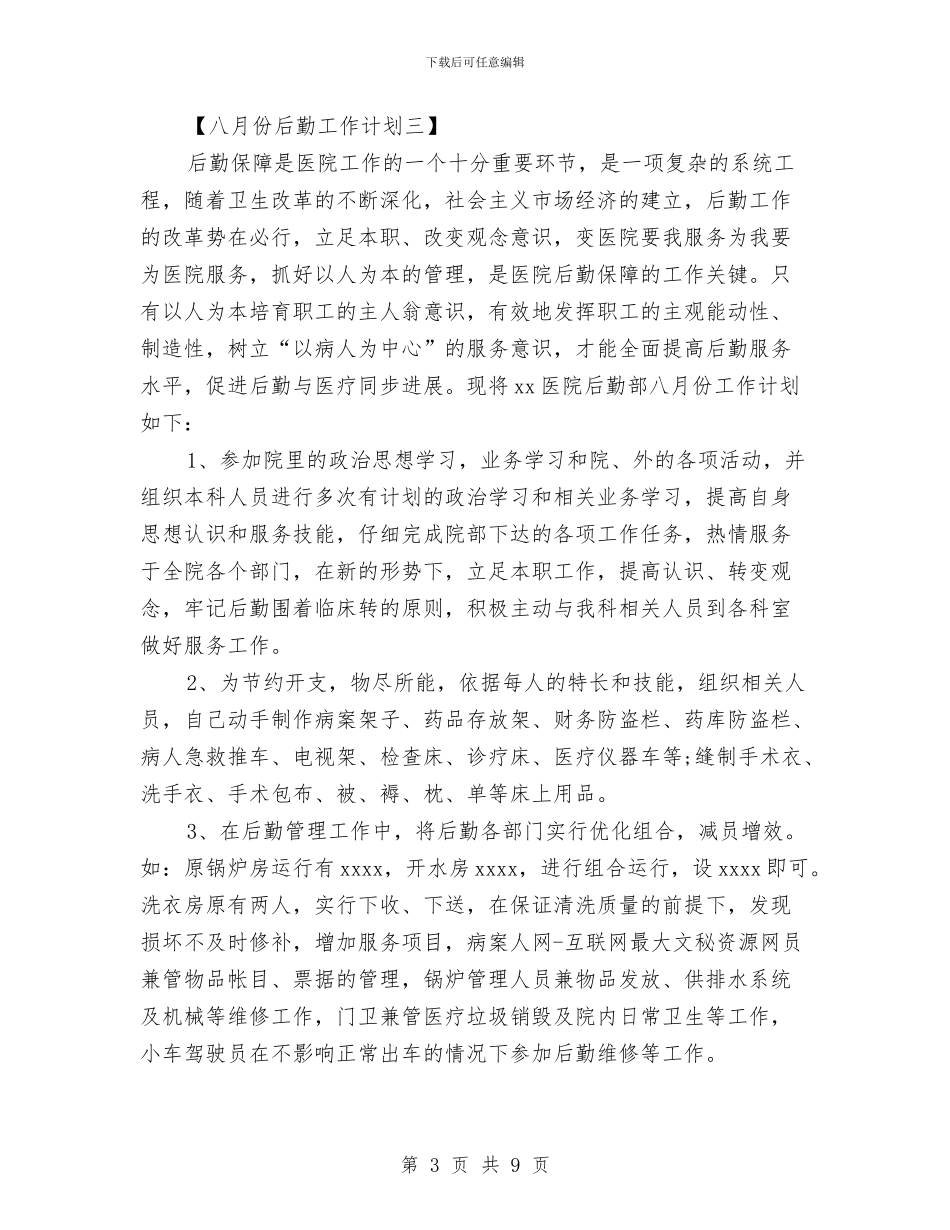 八月份后勤工作计划与八月份居委会工作计划汇编_第3页