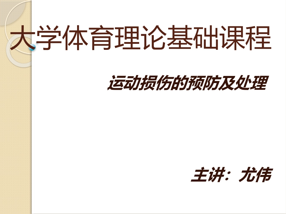 运动损伤的预防与处理ppt_第1页