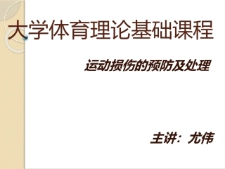 运动损伤的预防与处理ppt