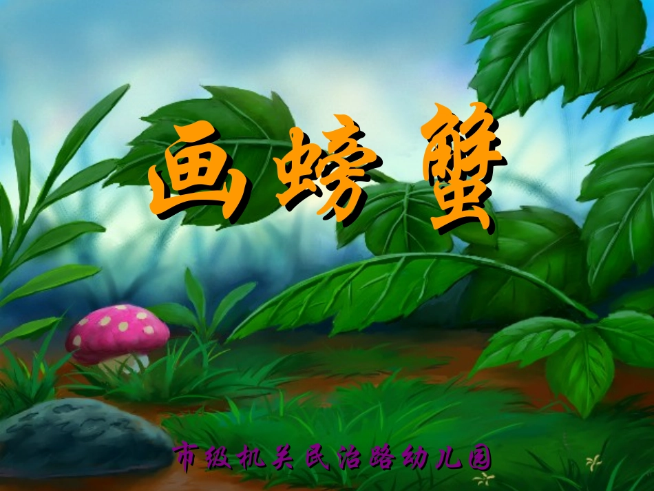 中班绘画：画螃蟹(课件)_第1页