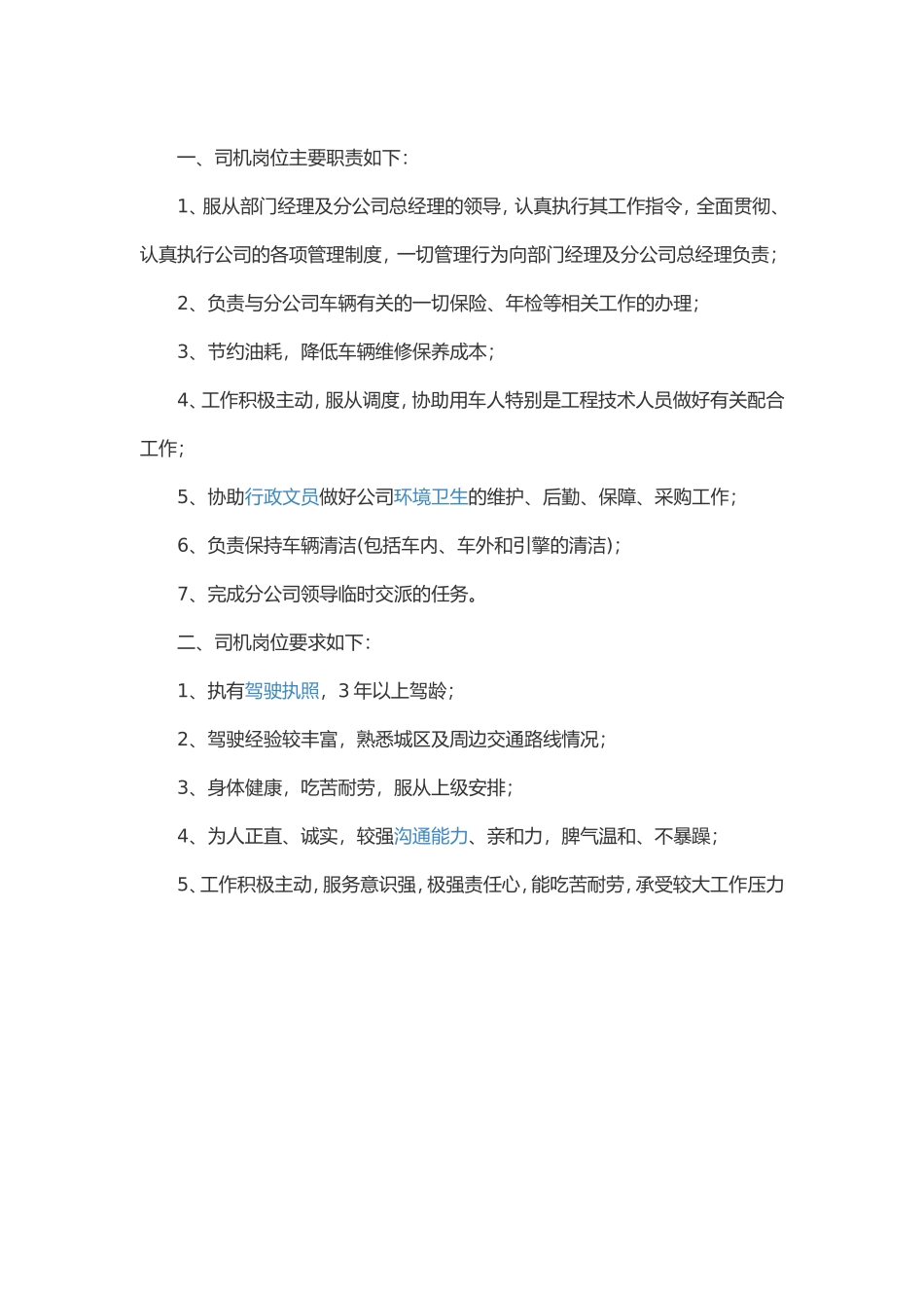 司机岗位职责_第1页