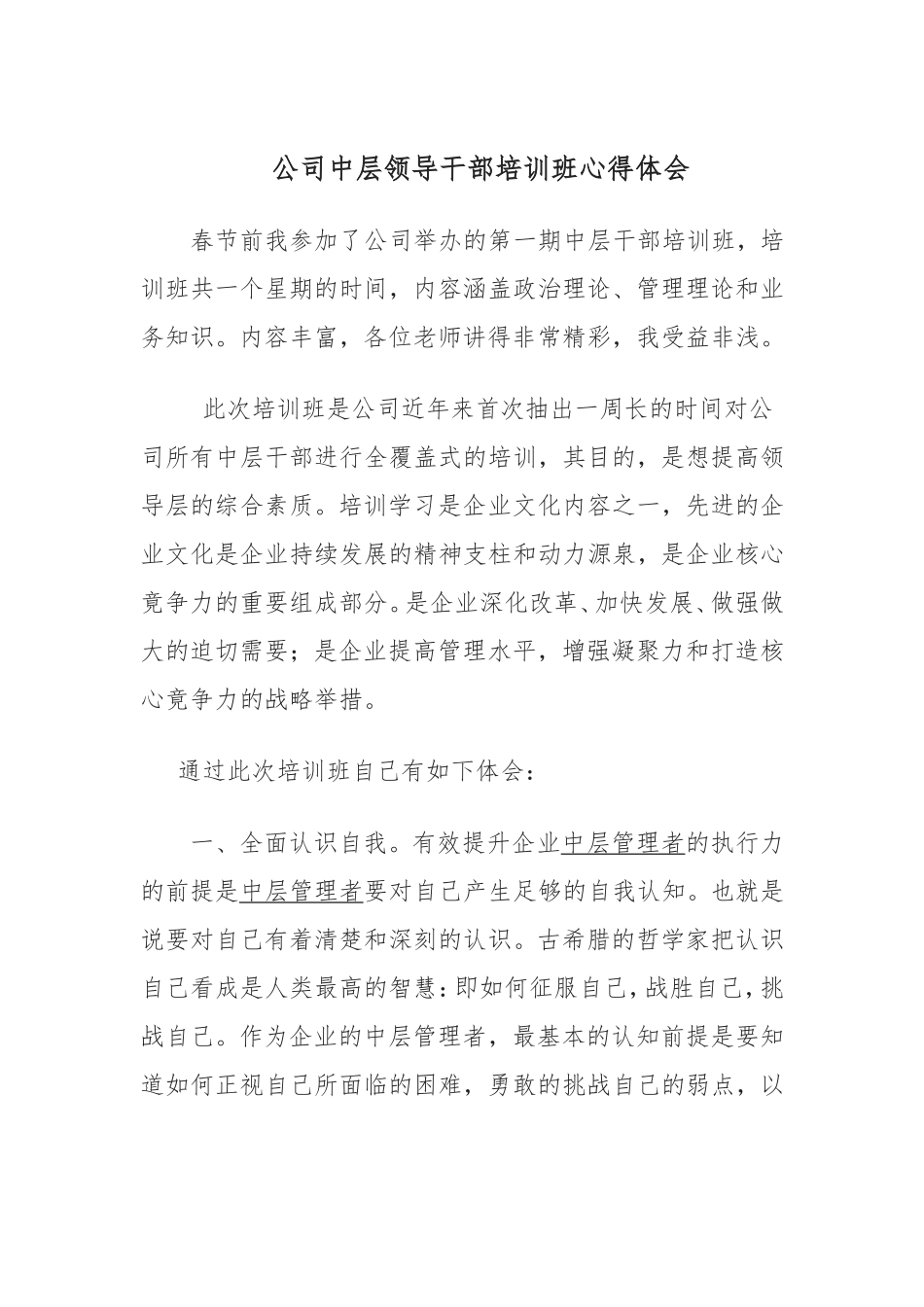 公司中层领导干部培训班心得体会_第1页