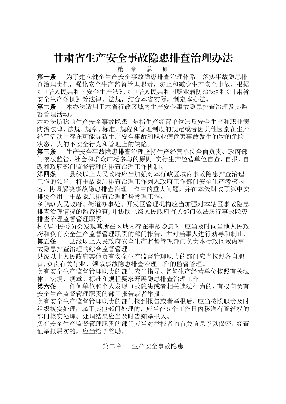 甘肃省生产安全事故隐患排查治理办法_第1页