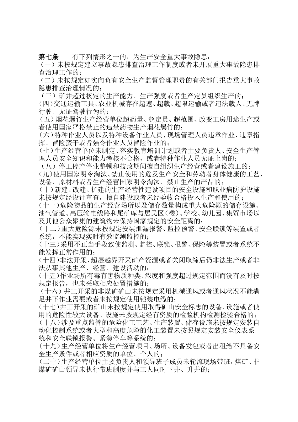 甘肃省生产安全事故隐患排查治理办法_第2页