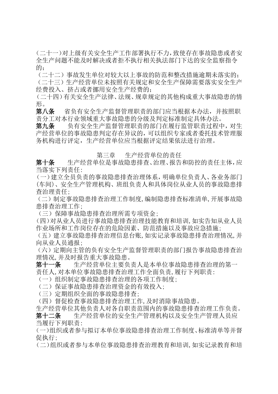 甘肃省生产安全事故隐患排查治理办法_第3页