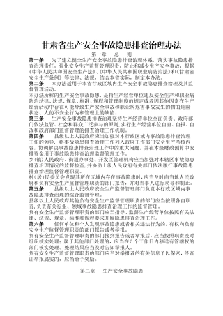 甘肃省生产安全事故隐患排查治理办法