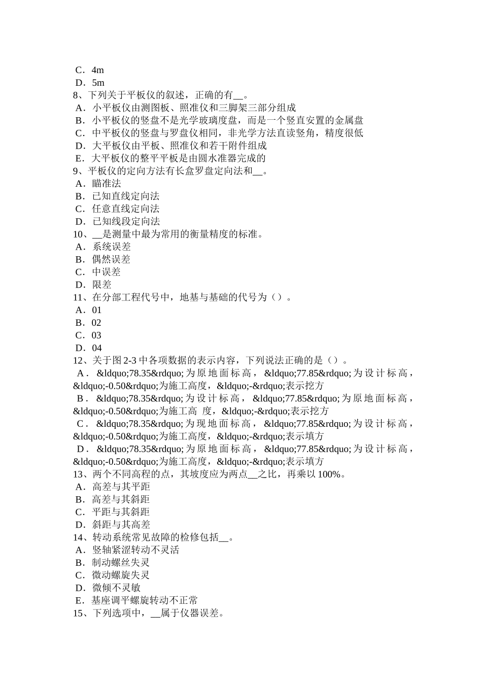 四川省2017年上半年工程测量员技师考试题_第2页