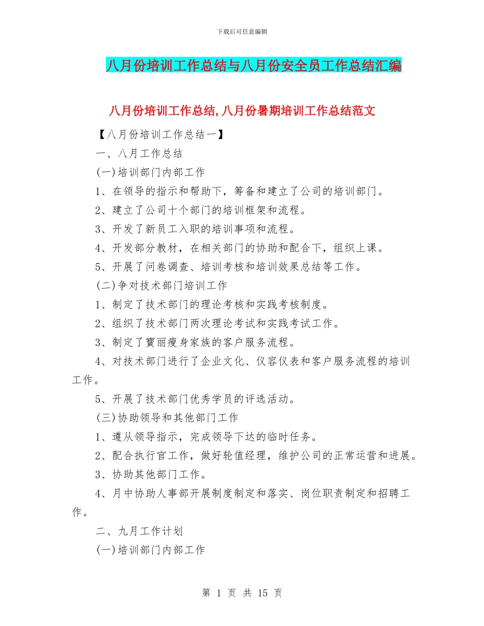 八月份培训工作总结与八月份安全员工作总结汇编_第1页
