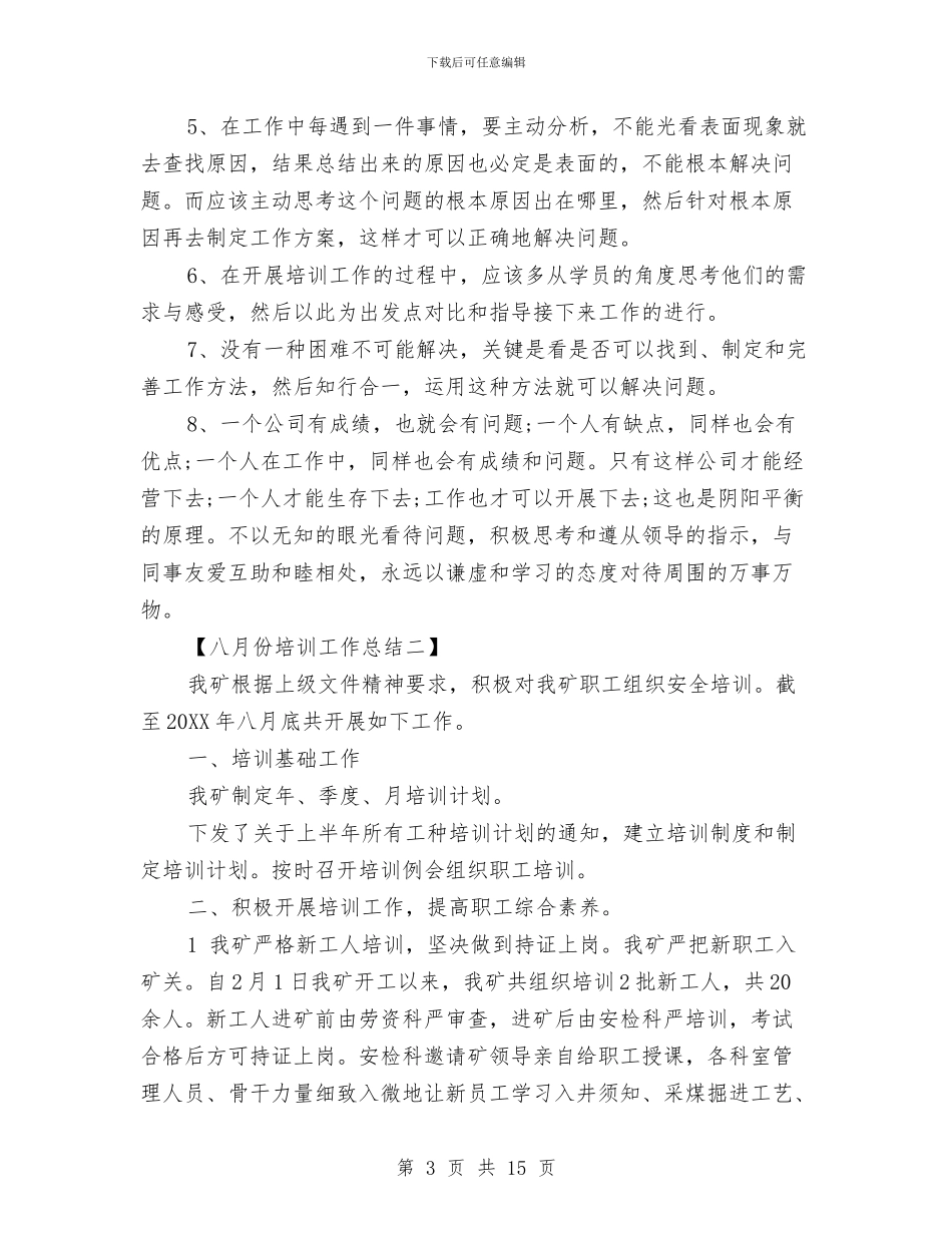 八月份培训工作总结与八月份安全员工作总结汇编_第3页